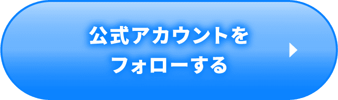 公式アカウントをフォローする