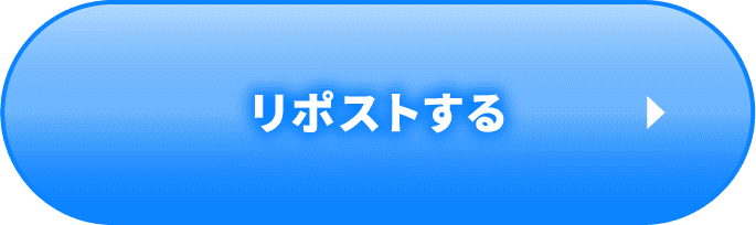 リポストする