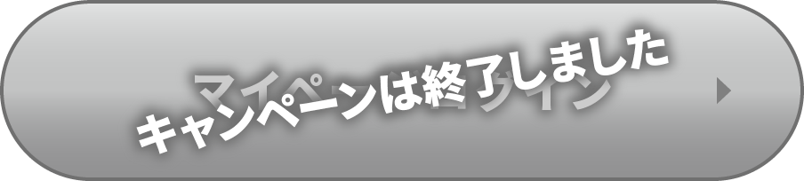 キャンペーンは終了しました