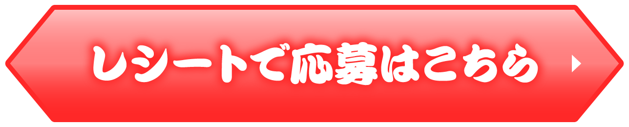 レシートで応募はこちら