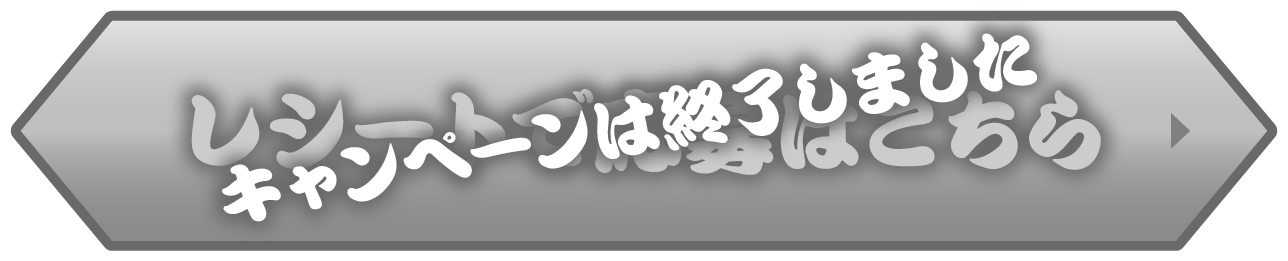 キャンペーンは終了しました