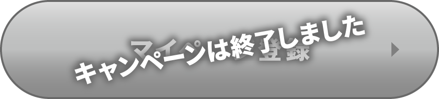 キャンペーンは終了しました