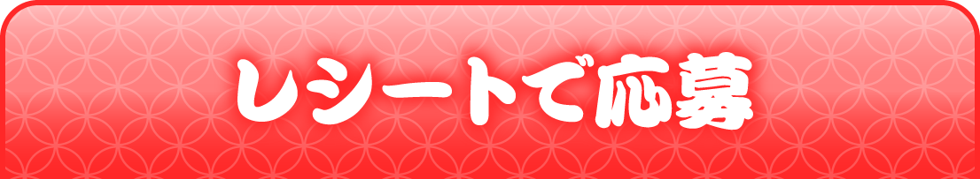 レシートで応募