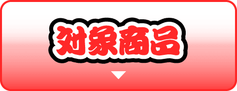 対象商品