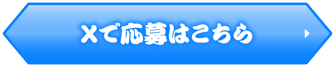 Xで応募はこちら