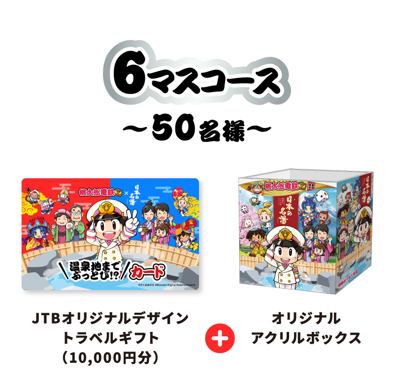 6マスコース 〜50名様〜 JTBオリジナルデザイントラベルギフト（10,000円分） + オリジナルアクリルボックス