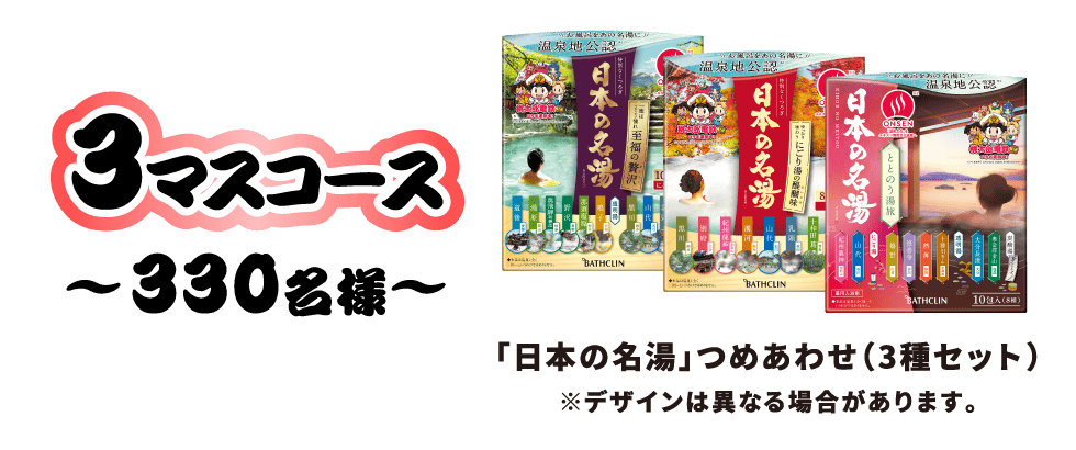 3マスコース 〜330名様〜 「日本の名湯」つめあわせ（3種セット） ※デザインは異なる場合があります。