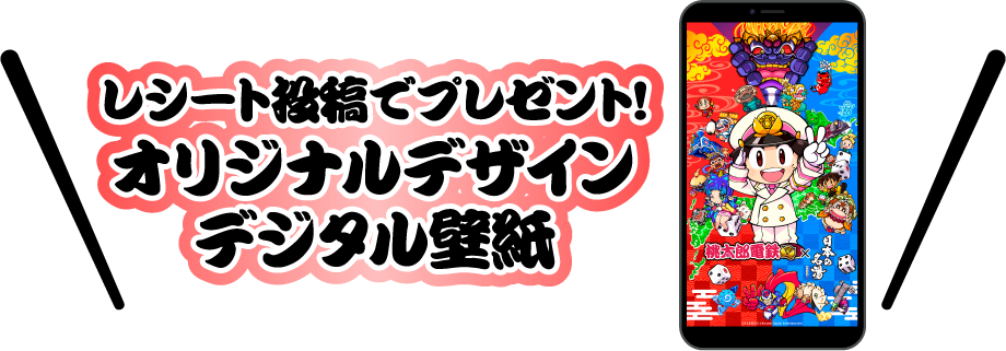 レシート投稿でプレゼント！オリジナルデザインデジタル壁紙