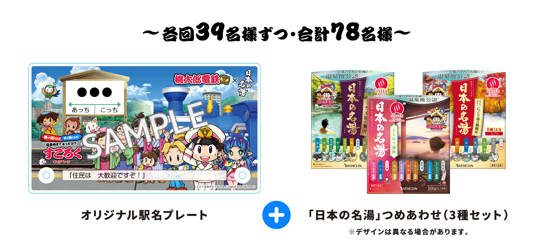 〜各回39名様ずつ・合計78名様〜 オリジナル駅名プレート + 「日本の名湯」つめあわせ（3種セット）※デザインは異なる場合があります。