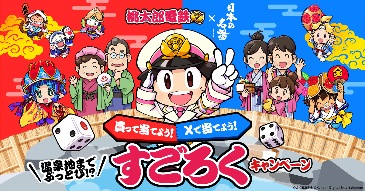 温泉地までぶっとび!?買って当てよう！Xで当てよう！すごろくキャンペーン