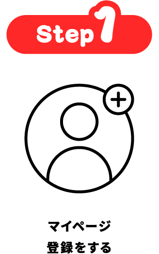 Step1 マイページ登録をする