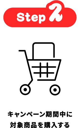 Step2 キャンペーン期間中に対象商品を購入する