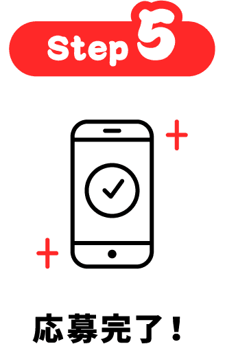Step5 応募完了！
