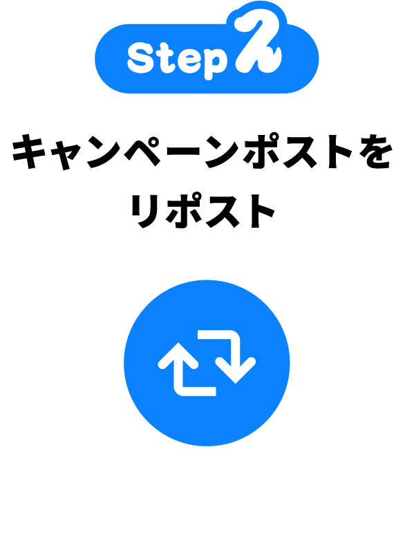 Step2 キャンペーンポストをリポスト