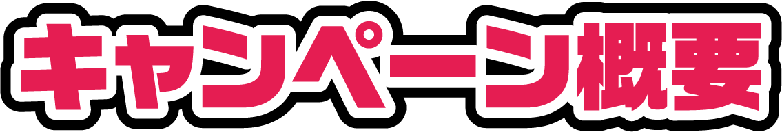 キャンペーン概要