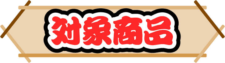 対象商品