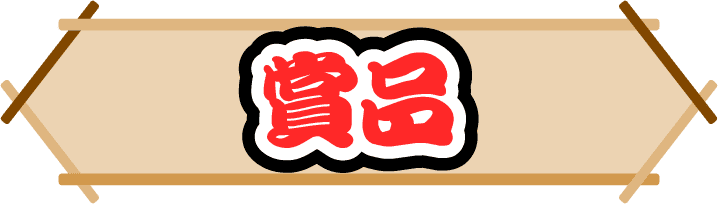 賞品