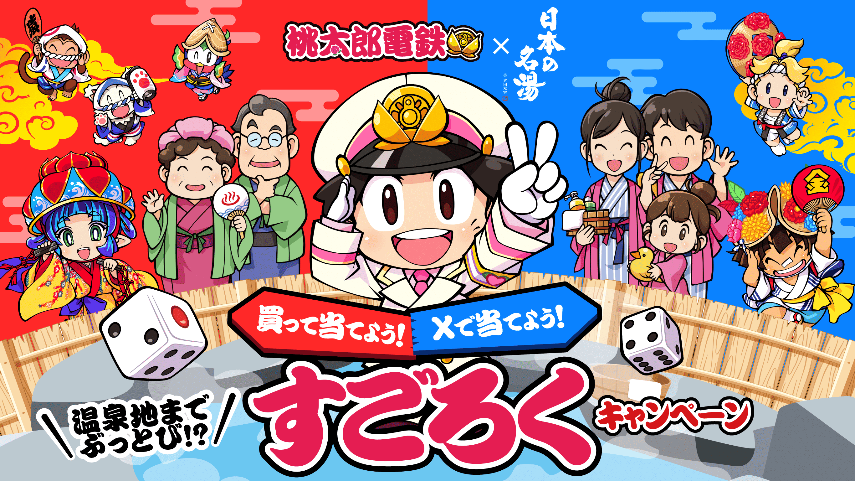 温泉地までぶっとび!? 買って当てよう! Xで当てよう!すごろくキャンペーン